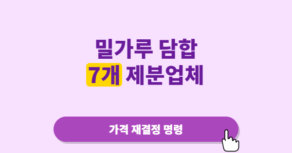 밀가루 담합에 역대 최대 과징금, 장사하는 입장에선 “이제야 제대로 건드렸구나” 싶다